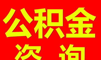 四川公積金專業(yè)代辦服務(wù)，在職離職均可辦理