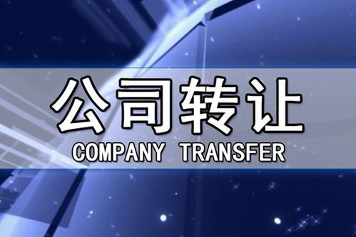 公司轉(zhuǎn)讓的5大常見(jiàn)問(wèn)題——四川代理代辦深度解析